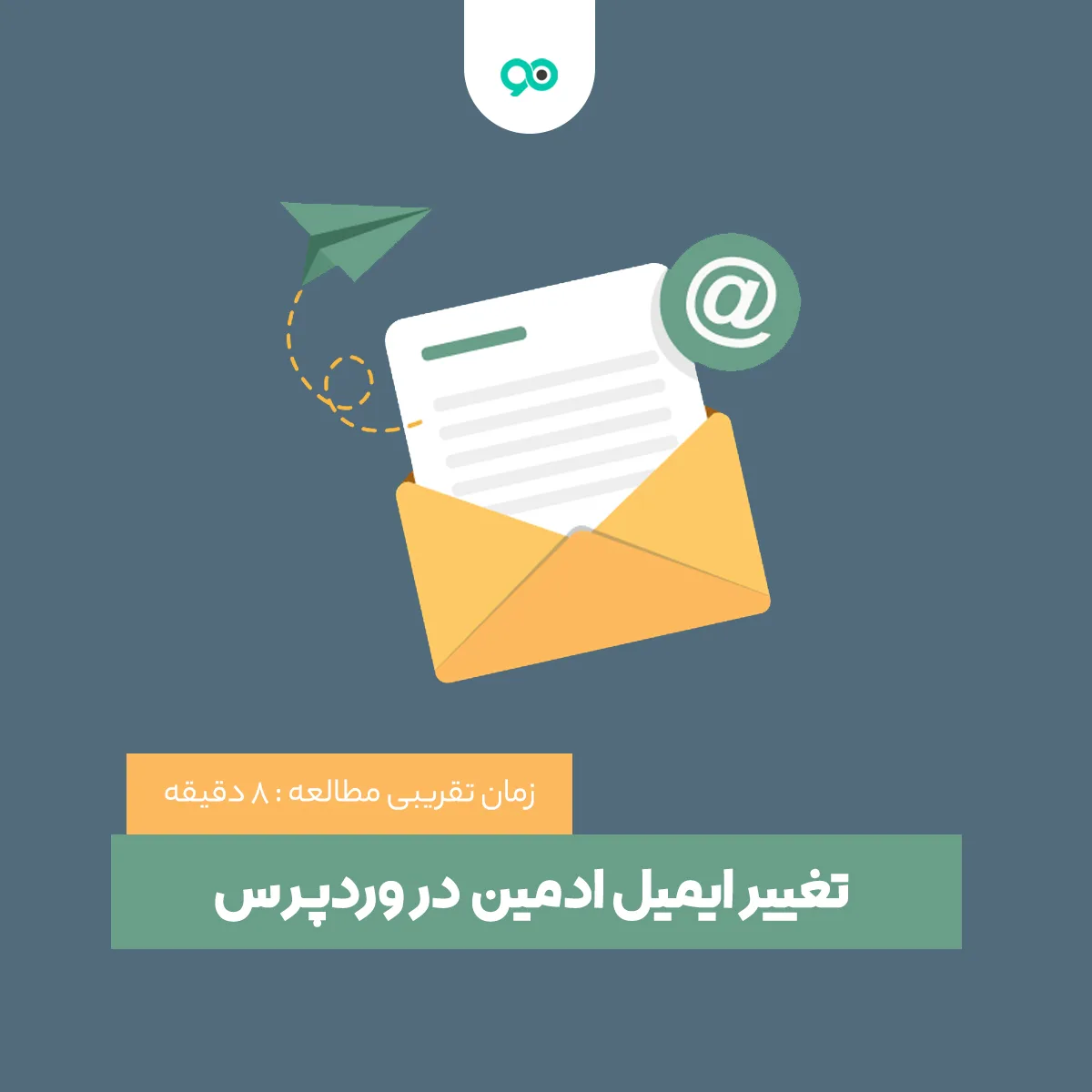 آموزش تغییر ایمیل ادمین در وردپرس