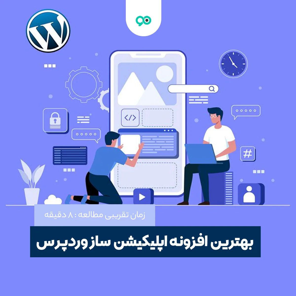 لیست 16 تا از بهترین افزونه های اپلیکیشن ساز برای تبدیل سایت وردپرسی به اپلیکیشن