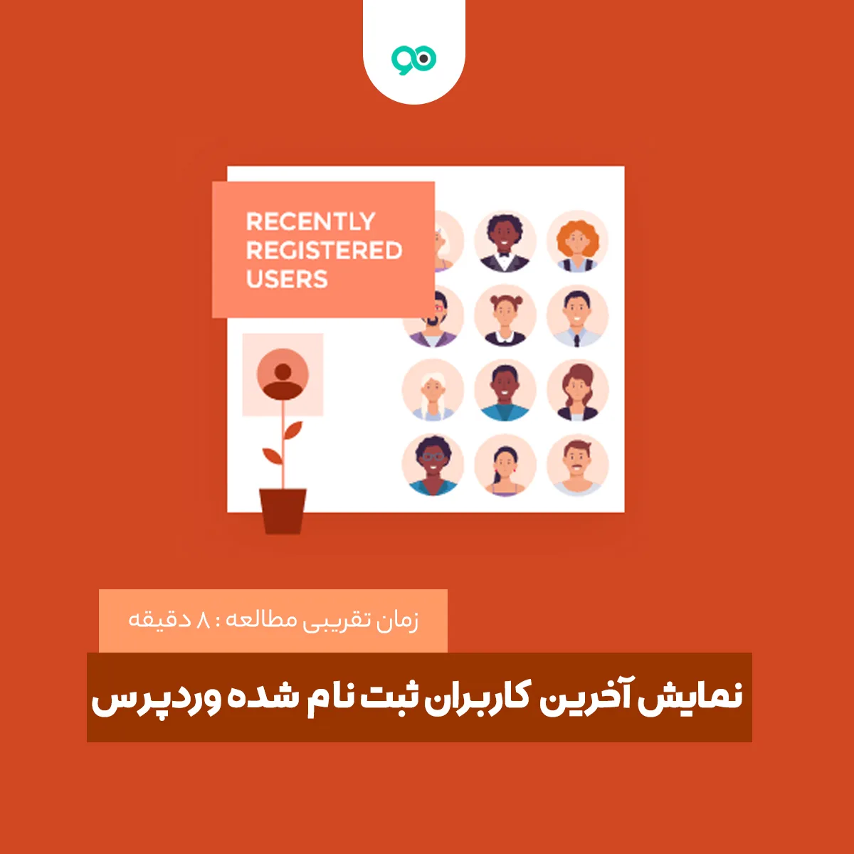 نمایش آخرین کاربران ثبت نام شده وردپرس