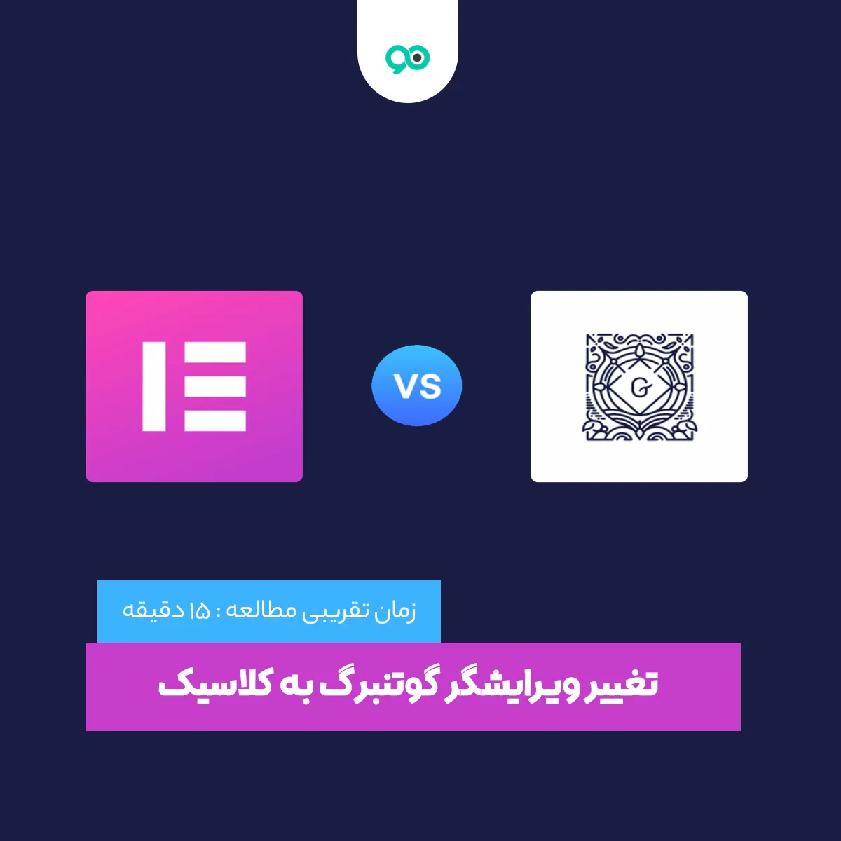 آموزش تغییر ویرایشگر گوتنبرگ به کلاسیک وردپرس