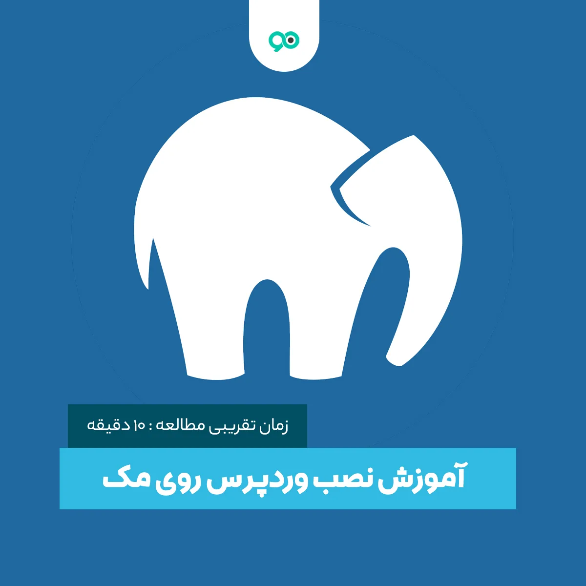 آموزش نصب وردپرس روی Mac با استفاده از MAMP