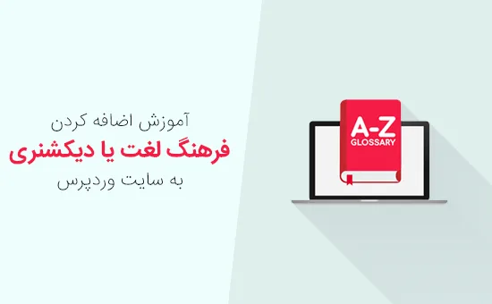 اضافه کردن بخش فرهنگ لغت یا دیکشنری
