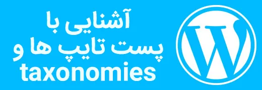 پست تایپ (post type) یا taxonomy