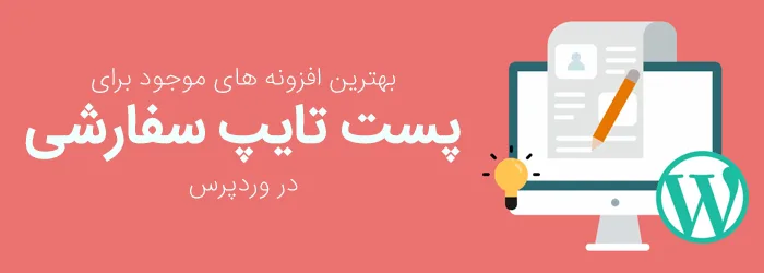 افزونه های موجود برای پست تایپ سفارشی