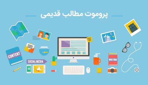 پروموت مطالب قدیمی