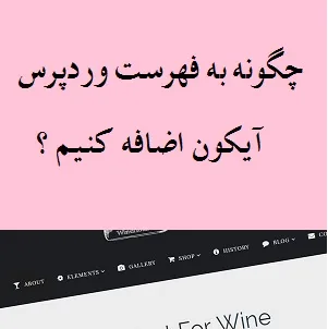 چگونه عکس آیکون ها را به منو ها در وبسایت وردپرسی خود اضافه کنیم ؟