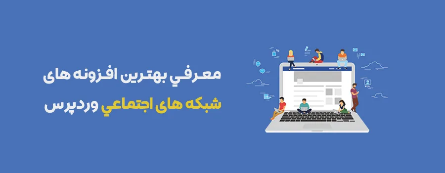 پلاگین اشتراک گذاری شبکه اجتماعی وردپرس