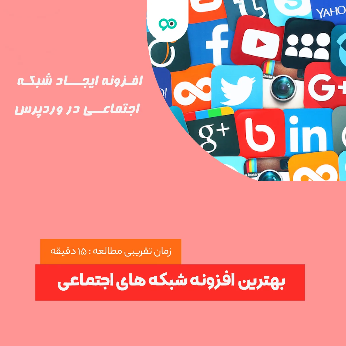 16 تا از بهترین افزونه شبکه های اجتماعی برای وردپرس