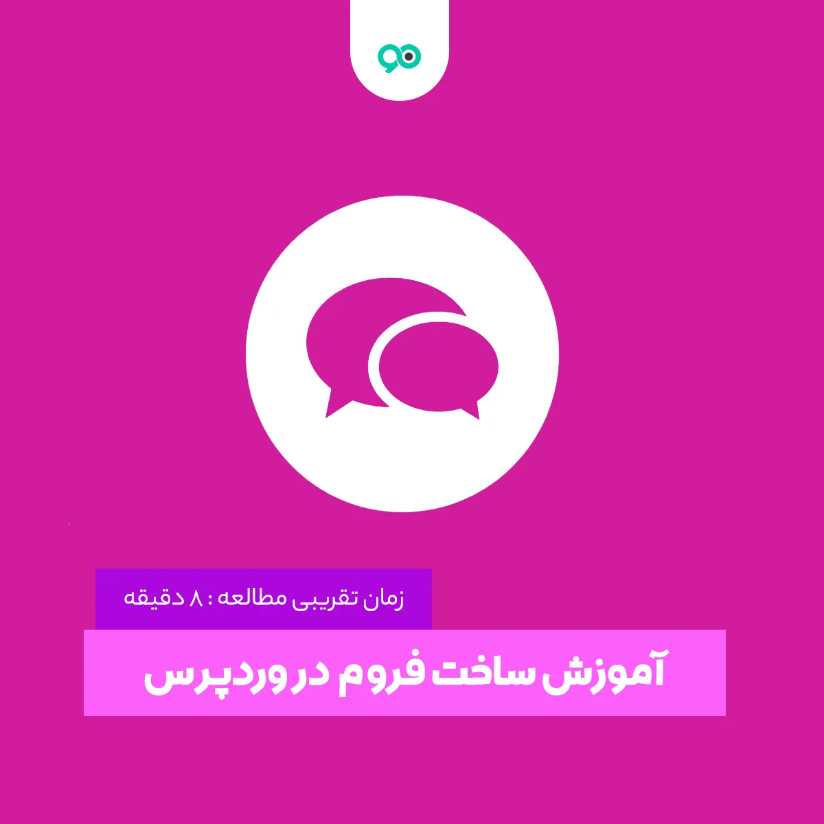 آموزش ساخت فروم در وردپرس با افزونه Asgaros Forum