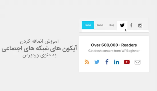 آیکون های شبکه های اجتماعی در منوی وردپرس
