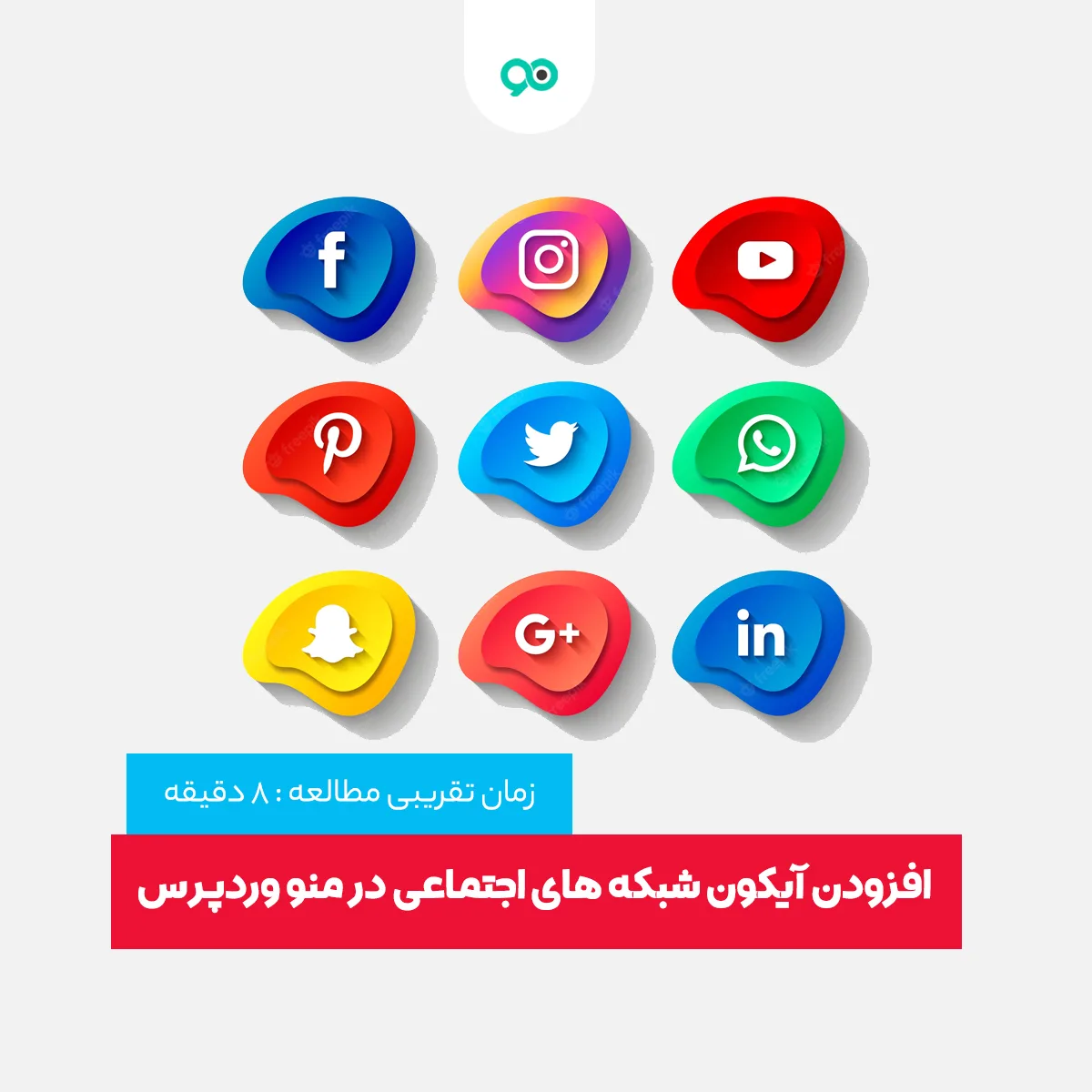 آموزش اضافه کردن آیکون های شبکه های اجتماعی به منوی وردپرس