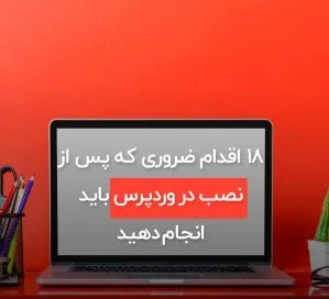 ۱۸ اقدام ضروری که پس از نصب در وردپرس باید انجام دهید