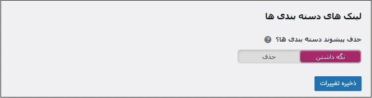 حذف کلمه Category از URL