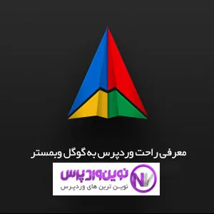 معرفی سایت وردپرسی به گوگل وبمستر