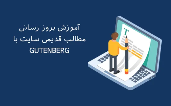 بروز رسانی مطالب قدیمی سایت با Gutenberg