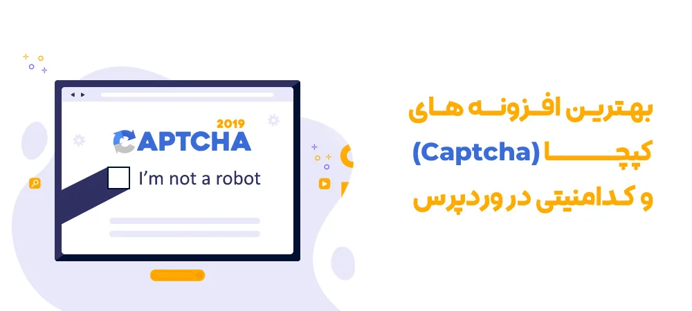 بهترین افزونه های کپچا