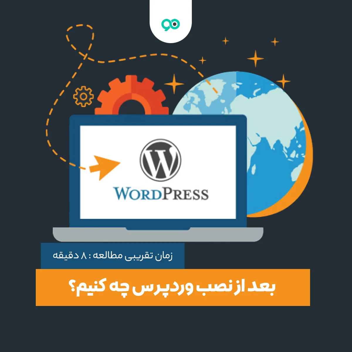 بعد از نصب وردپرس چه کنیم؟ + 7 کاری که بعد از نصب وردپرس باید انجام دهید