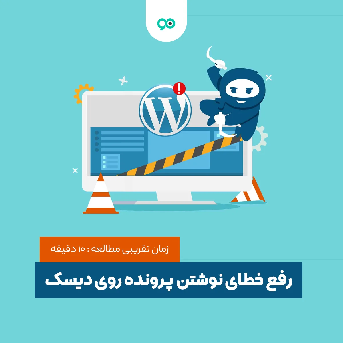آموزش رفع خطای “نوشتن پرونده روی دیسک با خطا مواجه شد”