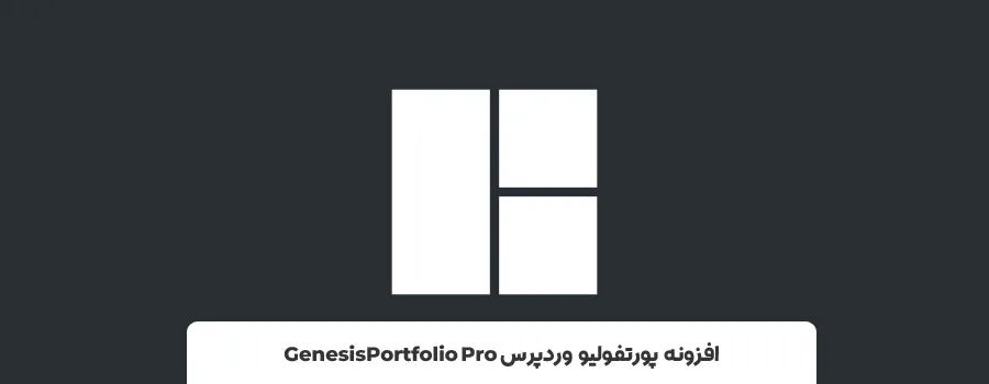 بهترین افزونه های نمایش پورتفولیو در wordpress