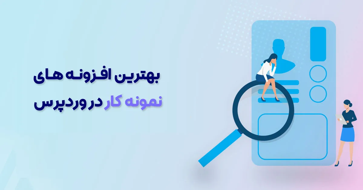 بهترین افزونه های نمونه کار وردپرس