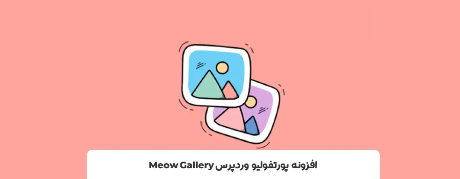 بهترین افزونه های نمونه کار وردپرس