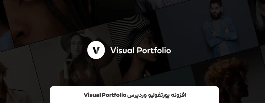 برترین پلاگین های وردپرسی برای نمایش نمونه کارها