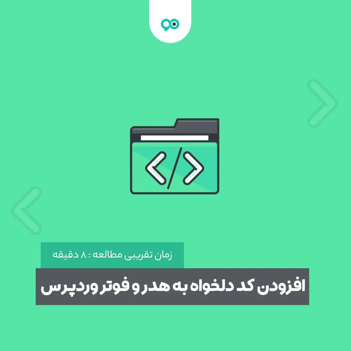 اضافه کردن کدهای دلخواه به هدر و فوتر سایت وردپرسی