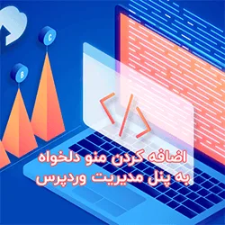 اضافه کردن منو دلخواه به پنل مدیریت وردپرس