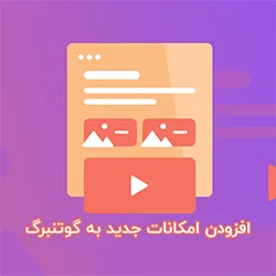 افزودن امکانات جدید به گوتنبرگ با Advanced Gutenberg