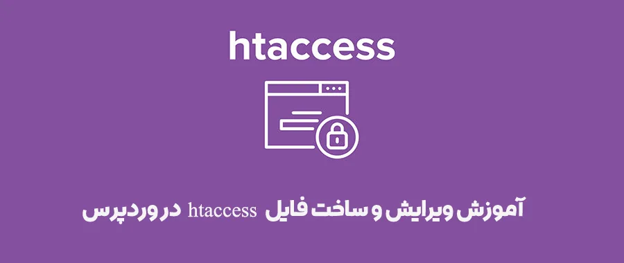 فایل htaccess چیست