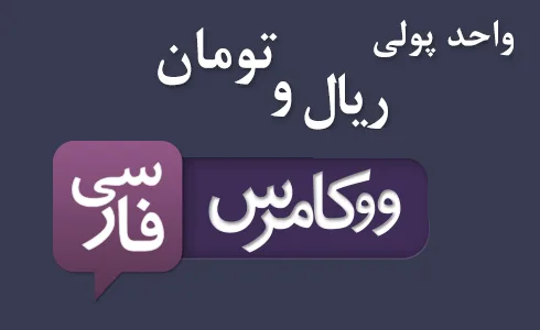 افزودن تومان به ووکامرس با افزونه wooper