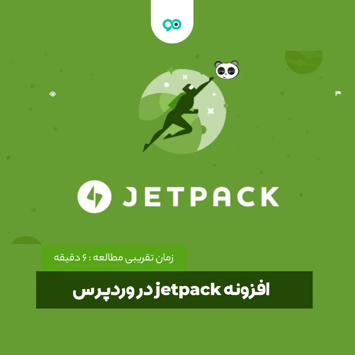 افزونه jetpack چیست؟ کاربرد و مزایای پلاگین جت پک