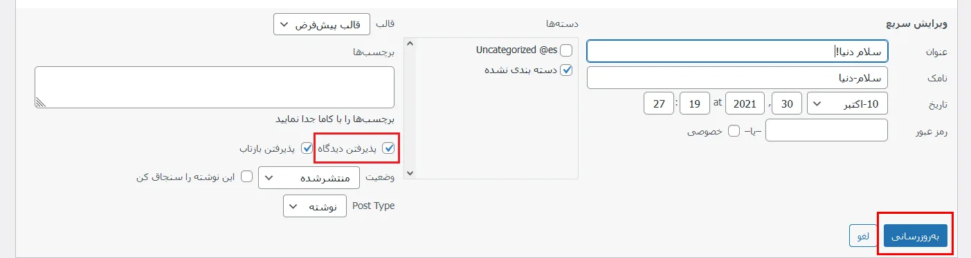 عدم نمایش دیدگاه در وردپرس در یک پست یا صفحه خاص