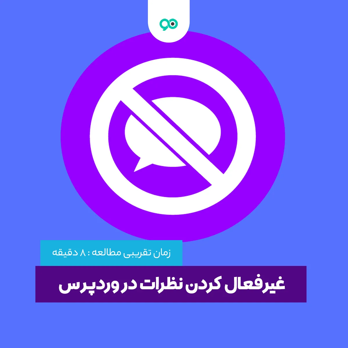 آموزش غیرفعال کردن نظرات در وردپرس (6 روش ساده + بدون افزونه)