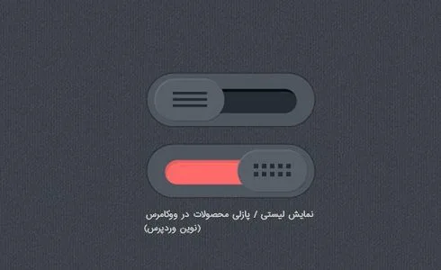 نمایش لیستی / پازلی محصولات در ووکامرس