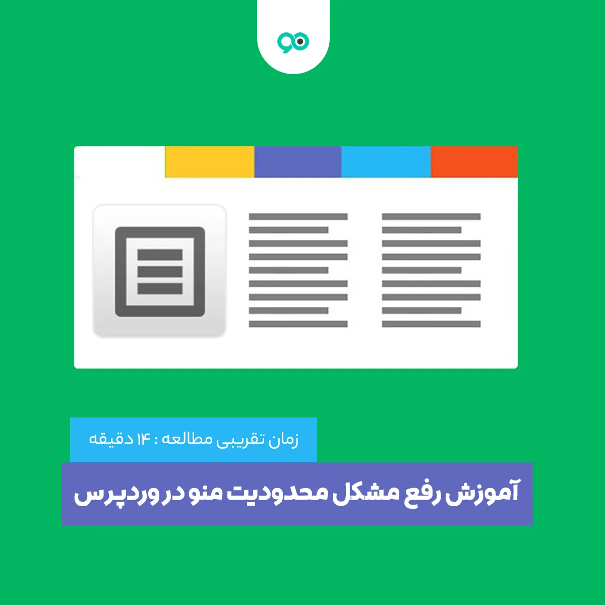 آموزش رفع مشکل محدودیت منو در وردپرس