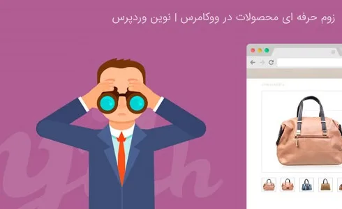زوم حرفه ای محصولات در ووکامرس