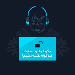 چگونه با افزونه iThemes Security وب سایتی ضد گلوله داشته داشته باشیم؟