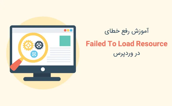 آموزش رفع مشکل Failed To Load Resource وردپرس