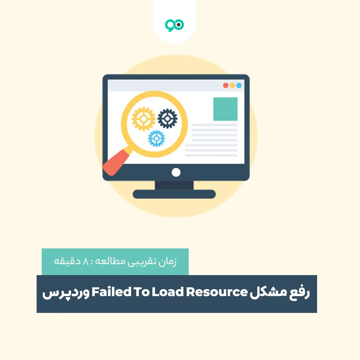 آموزش رفع خطای Failed To Load Resource در وردپرس