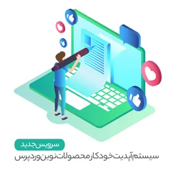 سیستم آپدیت خودکار محصولات نوین وردپرس راه اندازی شد…
