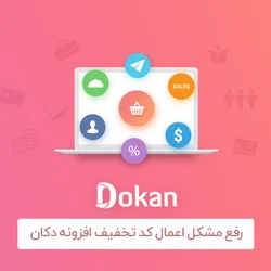 رفع خطای “کوپن باید با یک محصول فروشنده محدود شود.” در دکان