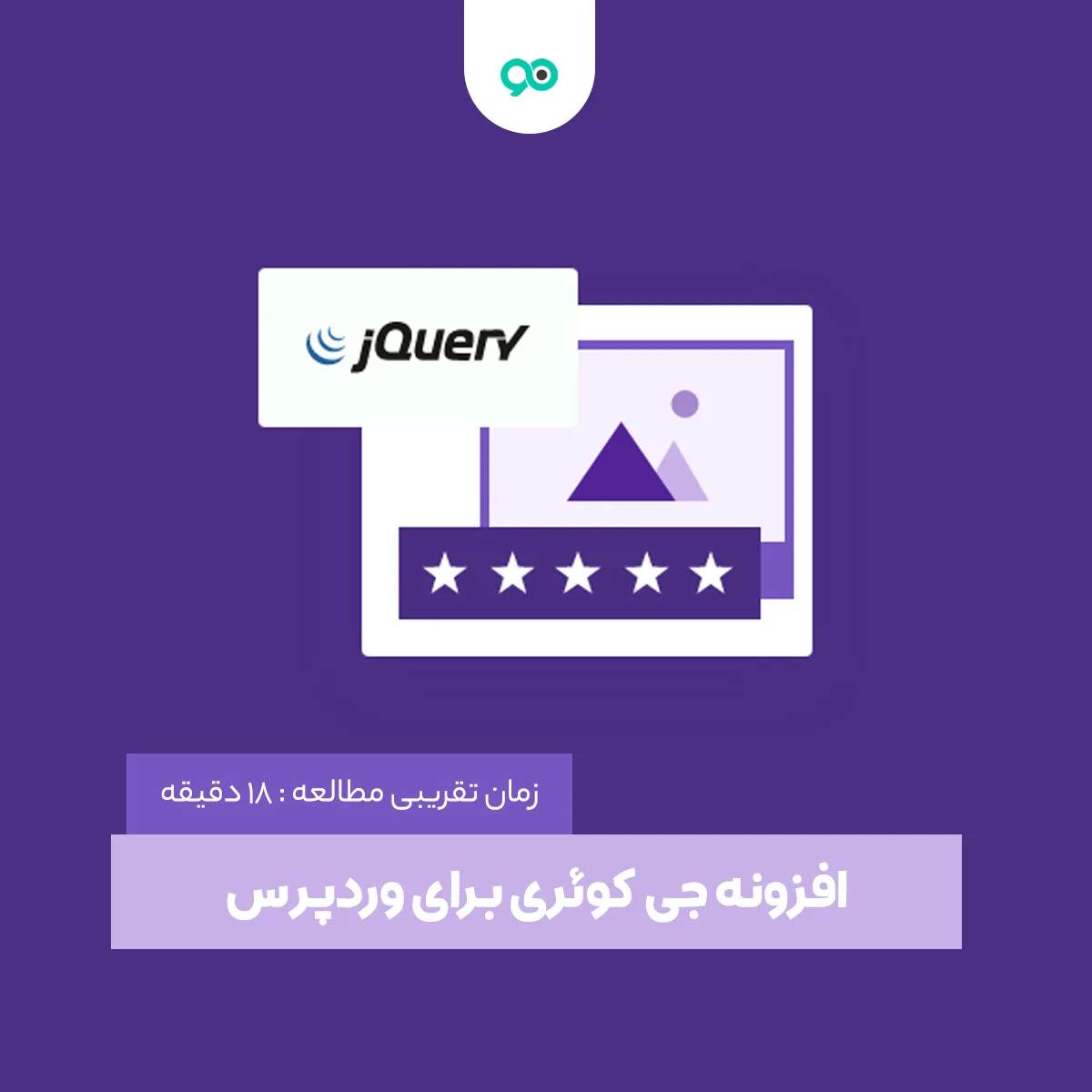 معرفی بهترین افزونه جی کوئری برای وردپرس