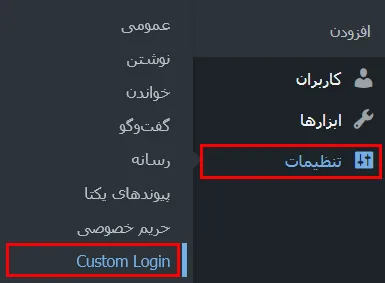 نحوه تنظیمات افزونه Custom Login 