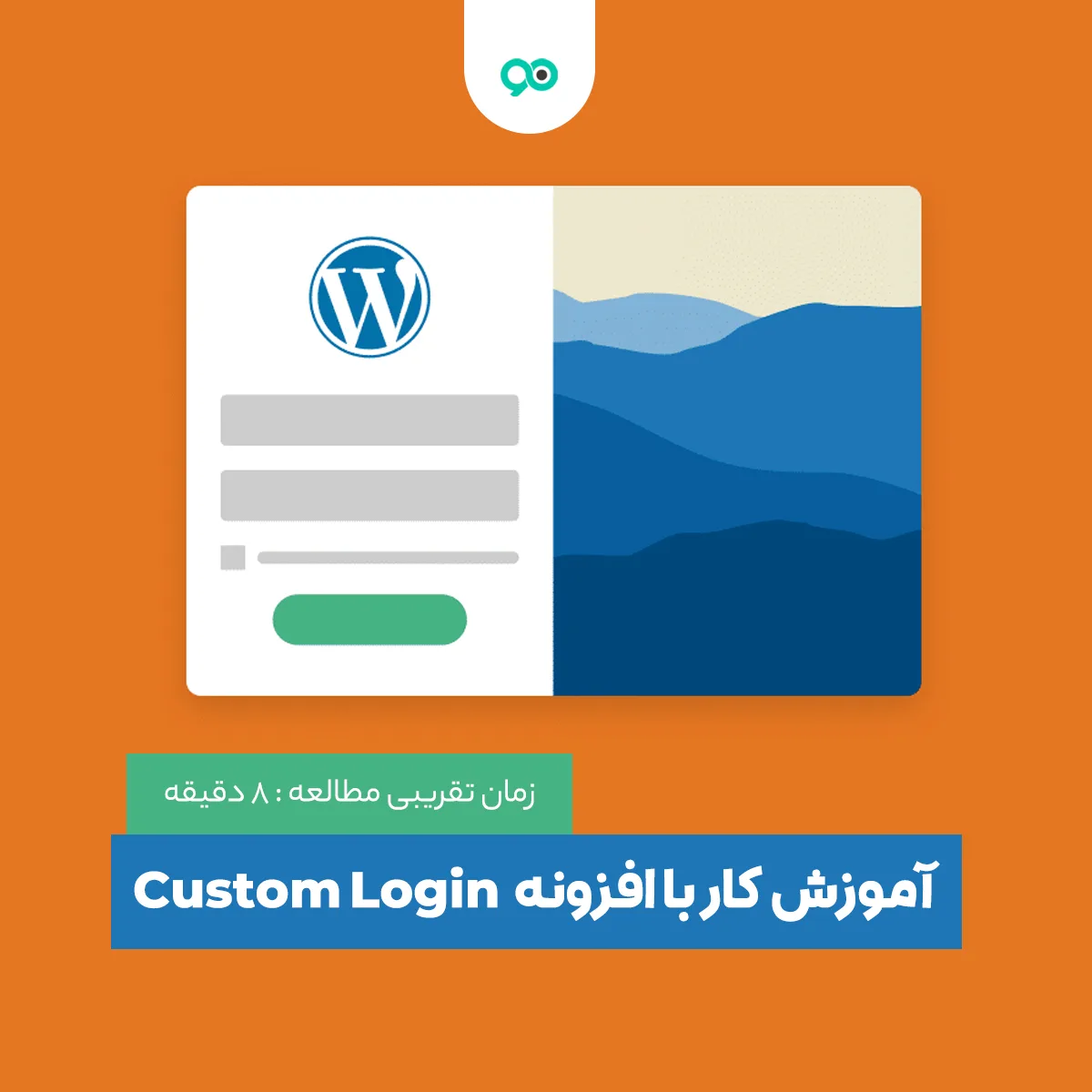 افزونه فرم ورود سفارشی وردپرس Custom Login