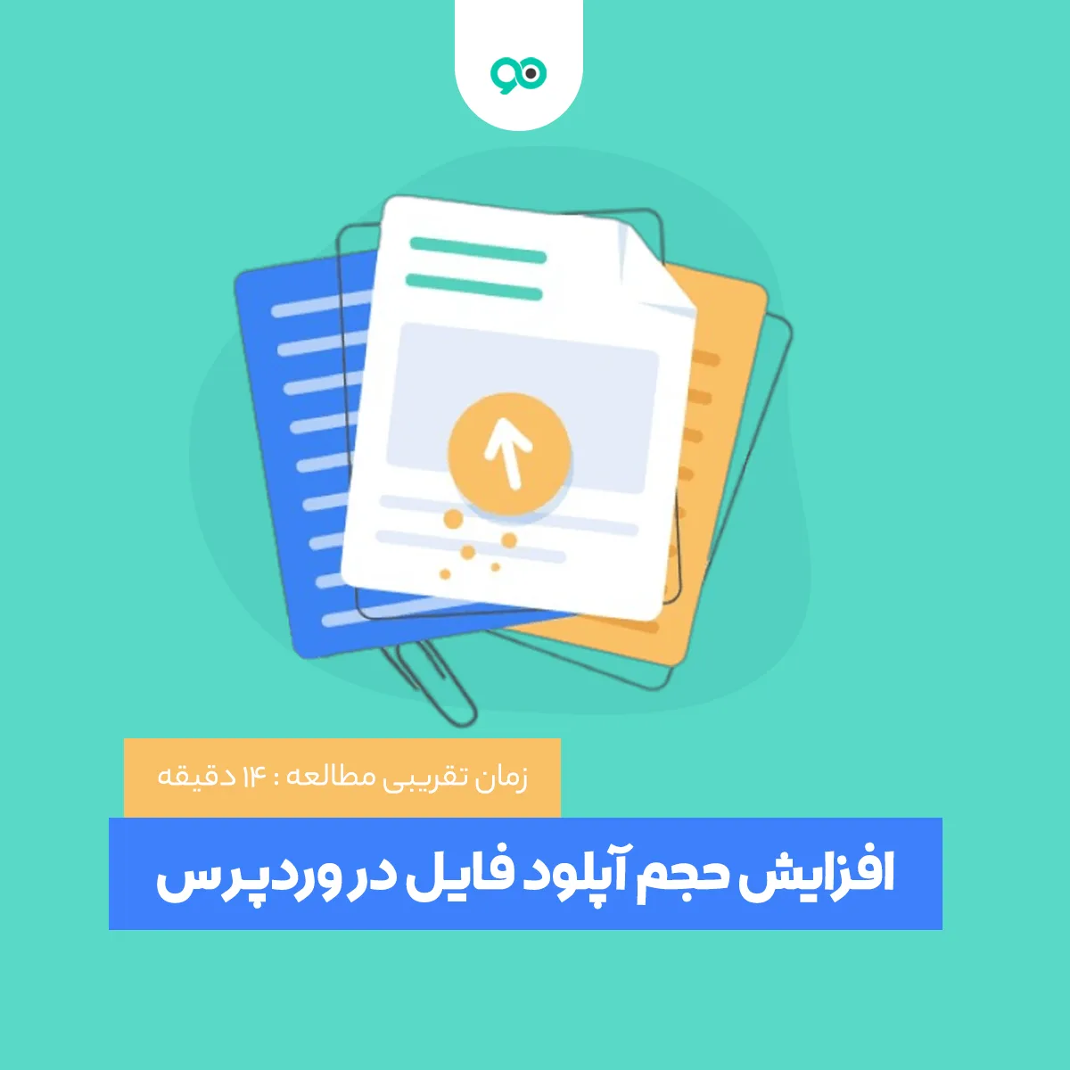 آموزش افزایش حجم آپلود فایل در وردپرس
