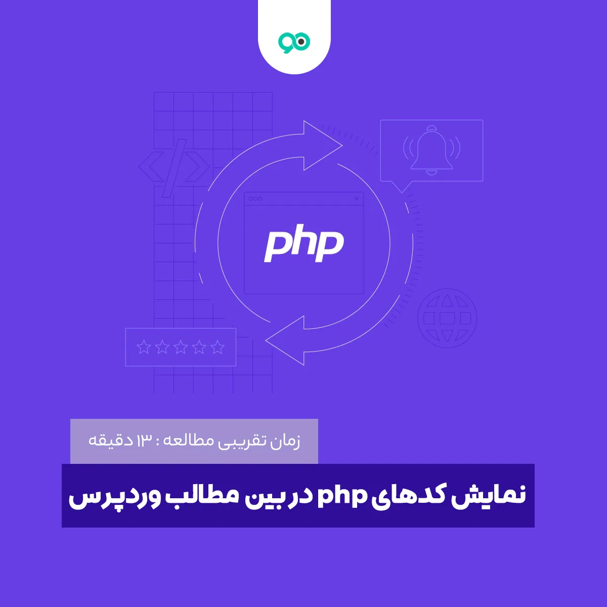 نمایش کدهای php در بین مطالب وردپرس