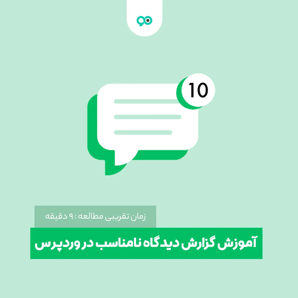چگونه کاربران در وردپرس دیدگاه نامناسب را گزارش دهند؟