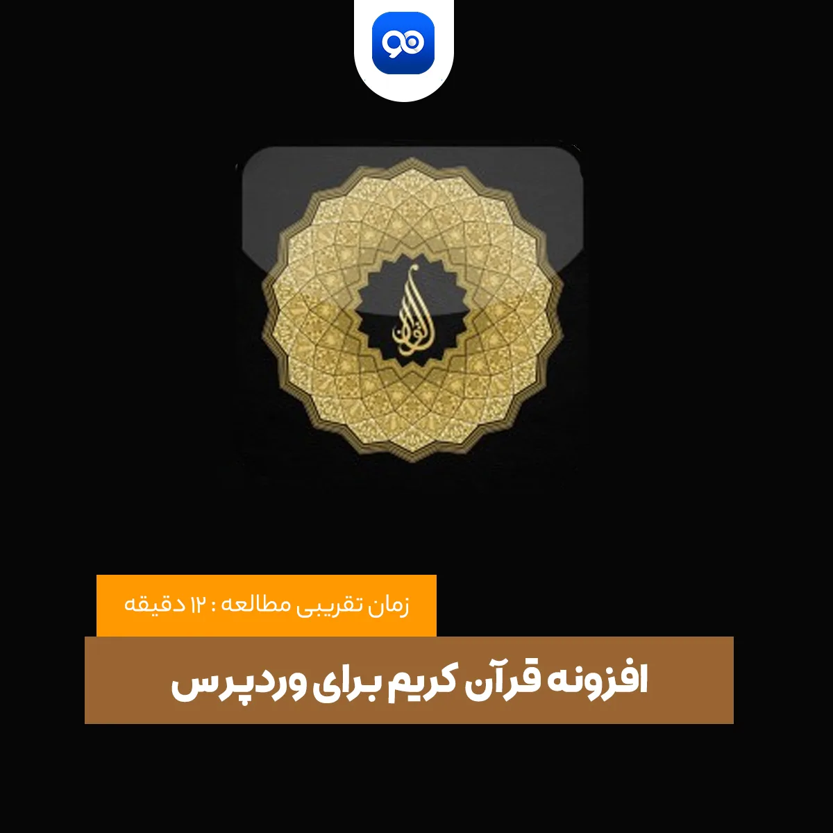 افزونه قرآن کریم برای وردپرس | افزونه Global Quran