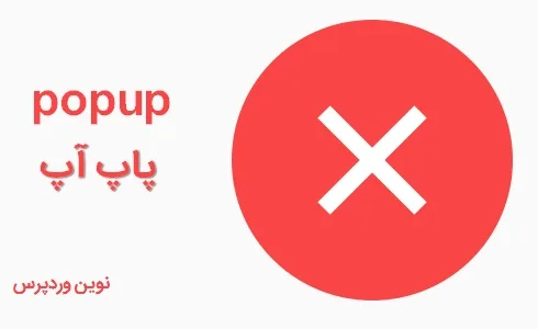 بهترین افزونه Popup وردپرس | ITRO Popup